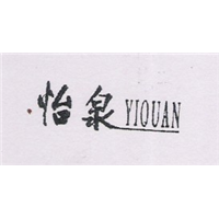 怡泉YIQUAN