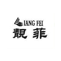 靚菲LIANGFEI