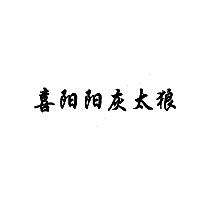 喜陽(yáng)陽(yáng)灰太狼