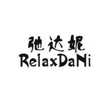 弛達(dá)妮RelaxDaNi