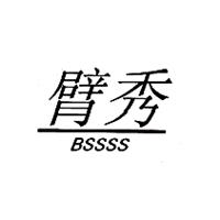 臂秀 BSSSS