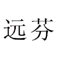 遠(yuǎn)芬