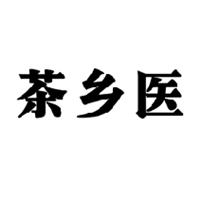 茶鄉(xiāng)醫(yī)